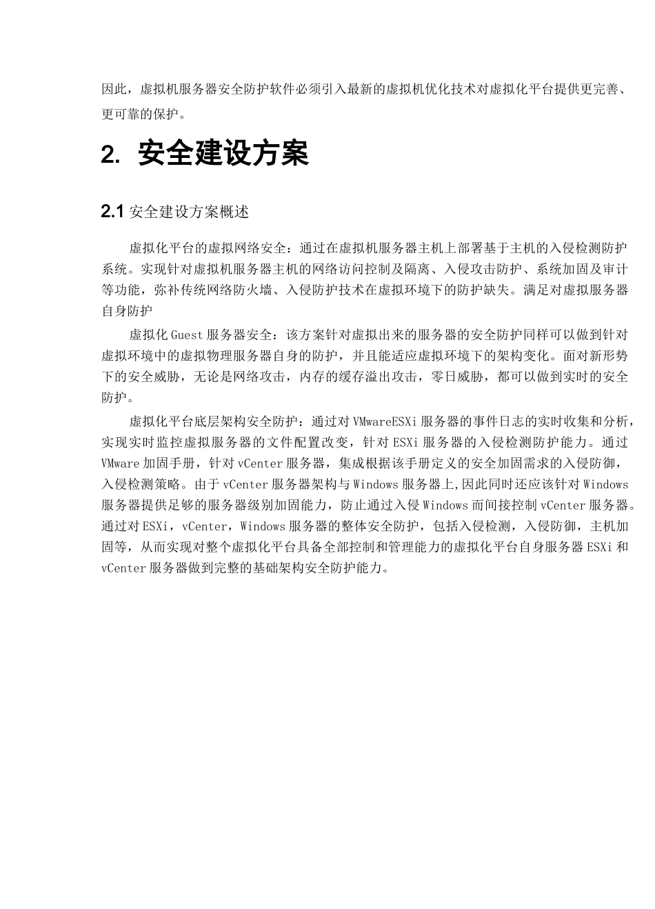虚拟化平台安全防护方案_第2页