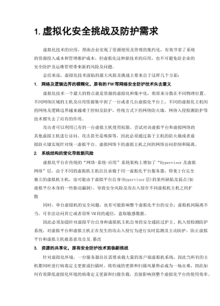 虚拟化平台安全防护方案