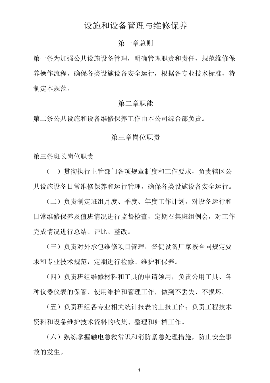 公园、广场设施管理与维护_第1页