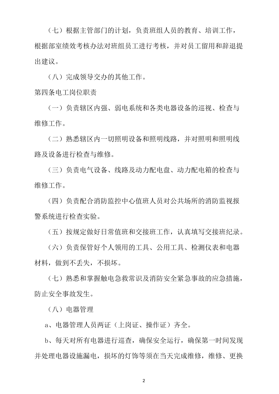 公园、广场设施管理与维护_第2页