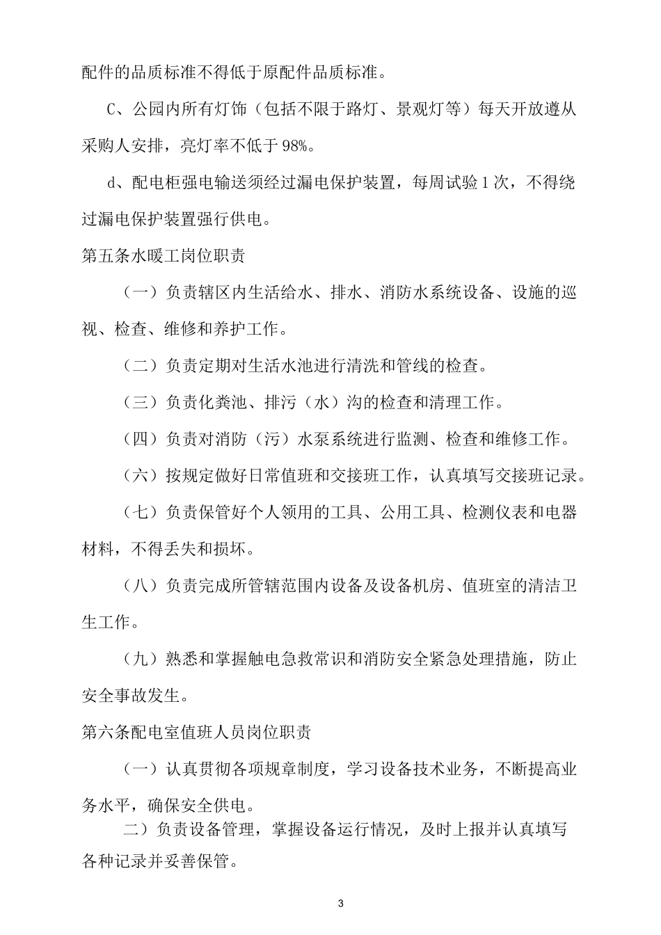 公园、广场设施管理与维护_第3页