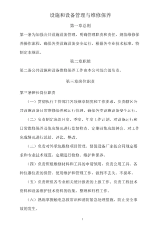 公园、广场设施管理与维护