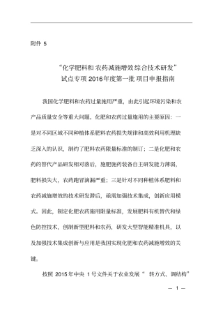 化学肥料和农药减施增效综合技术研发2016讲解