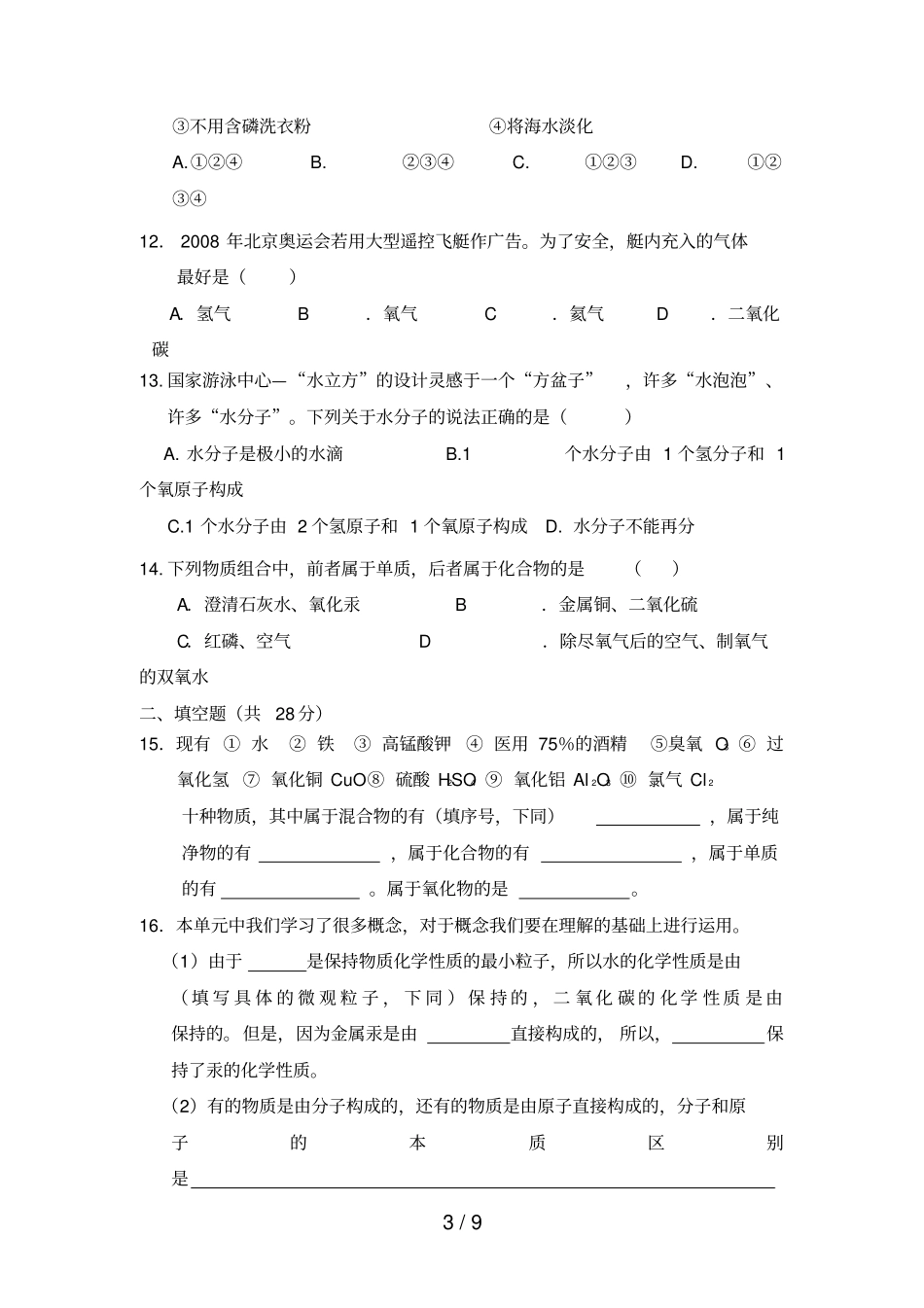 化学自然界的水基础测试题_第3页