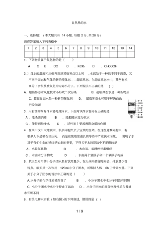 化学自然界的水基础测试题