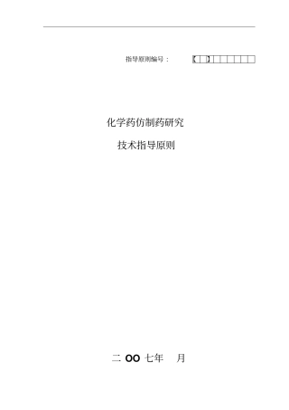化学药仿制药研究技术指导原则34