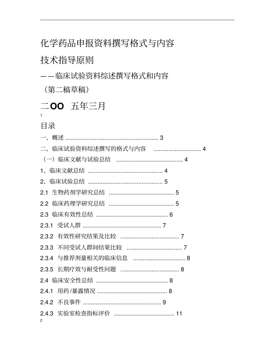 化学药品临床试验资料综述撰写格式与内容_第1页