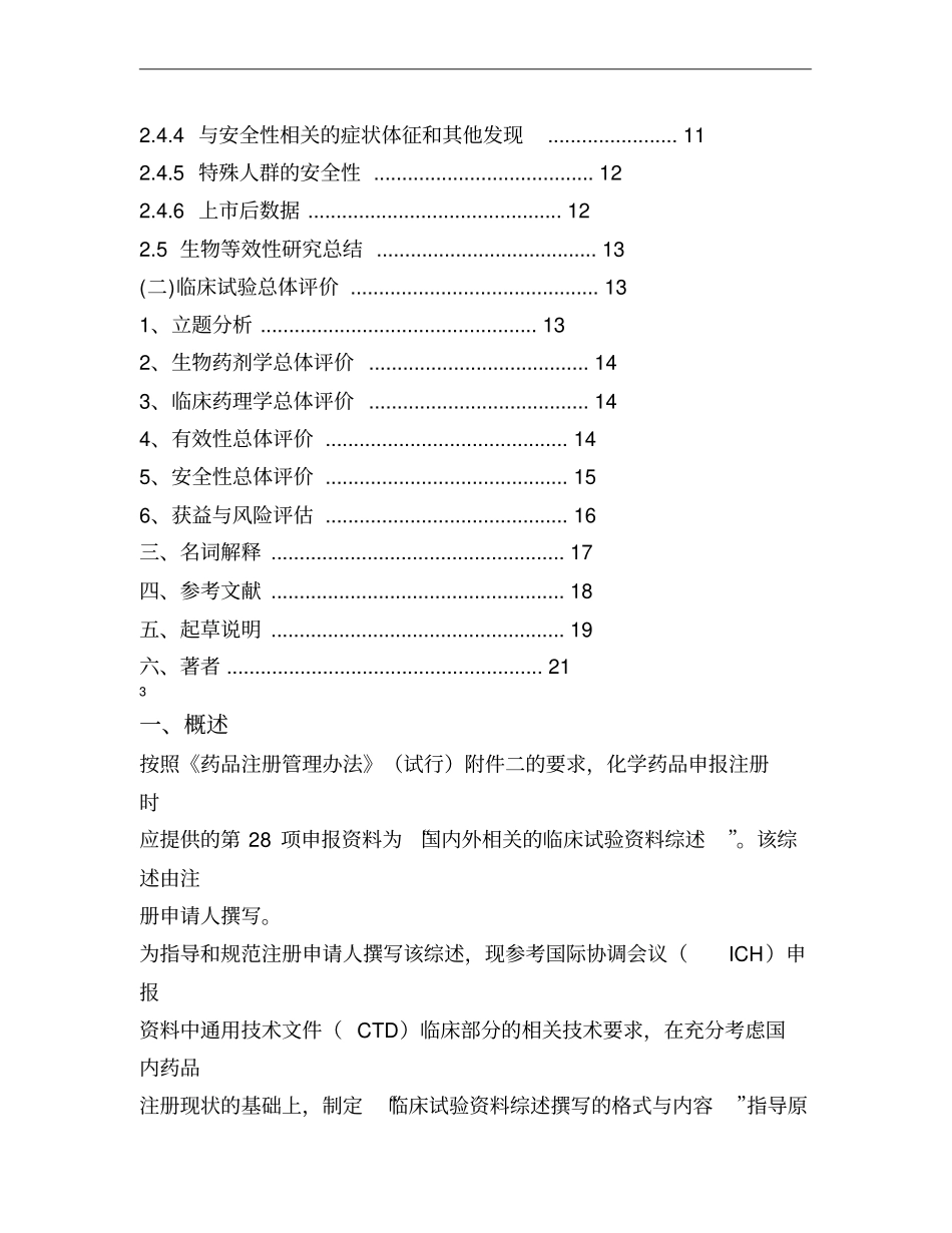 化学药品临床试验资料综述撰写格式与内容_第2页
