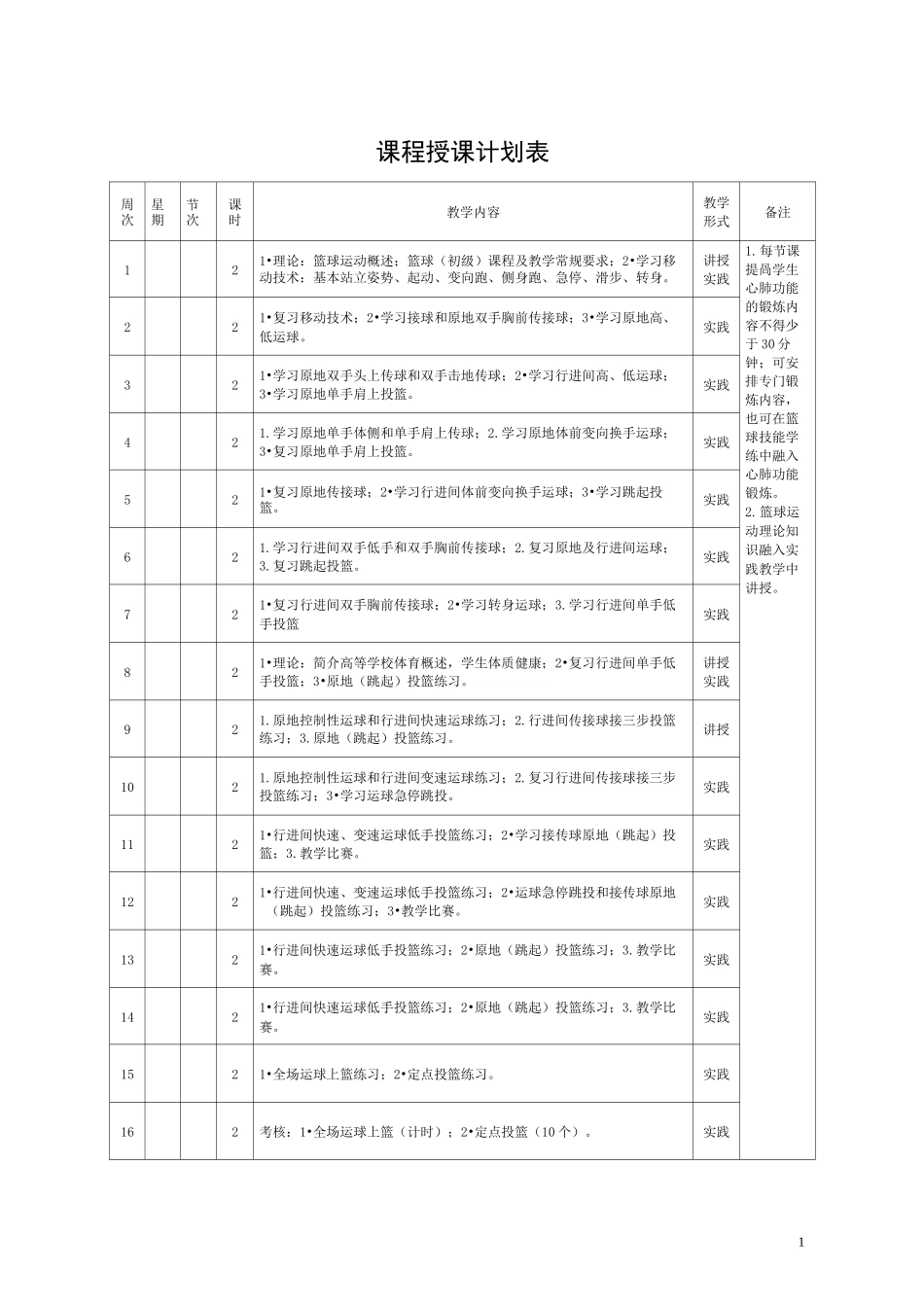 课程思政版大学体育篮球选项课(初级)教案1-2_第1页
