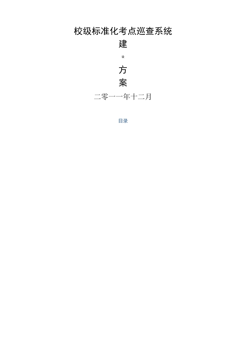 高考标准化考场建设方案_第1页