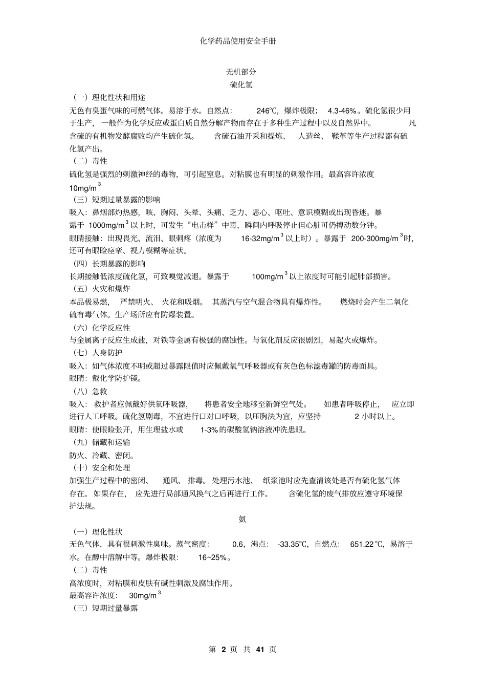化学药品使用安全手册_第2页