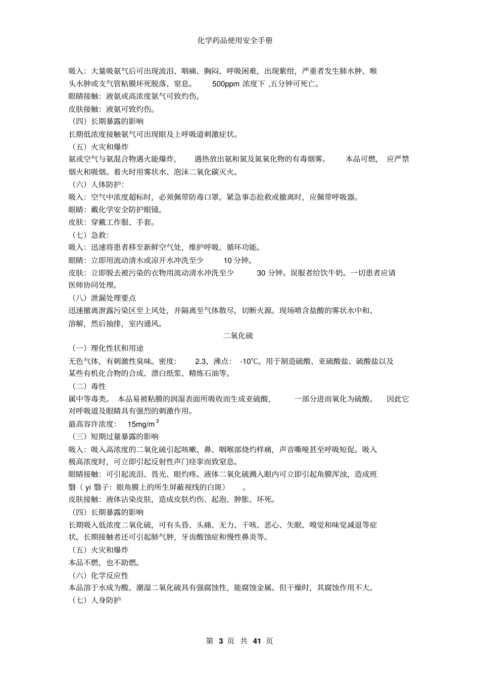化学药品使用安全手册_第3页