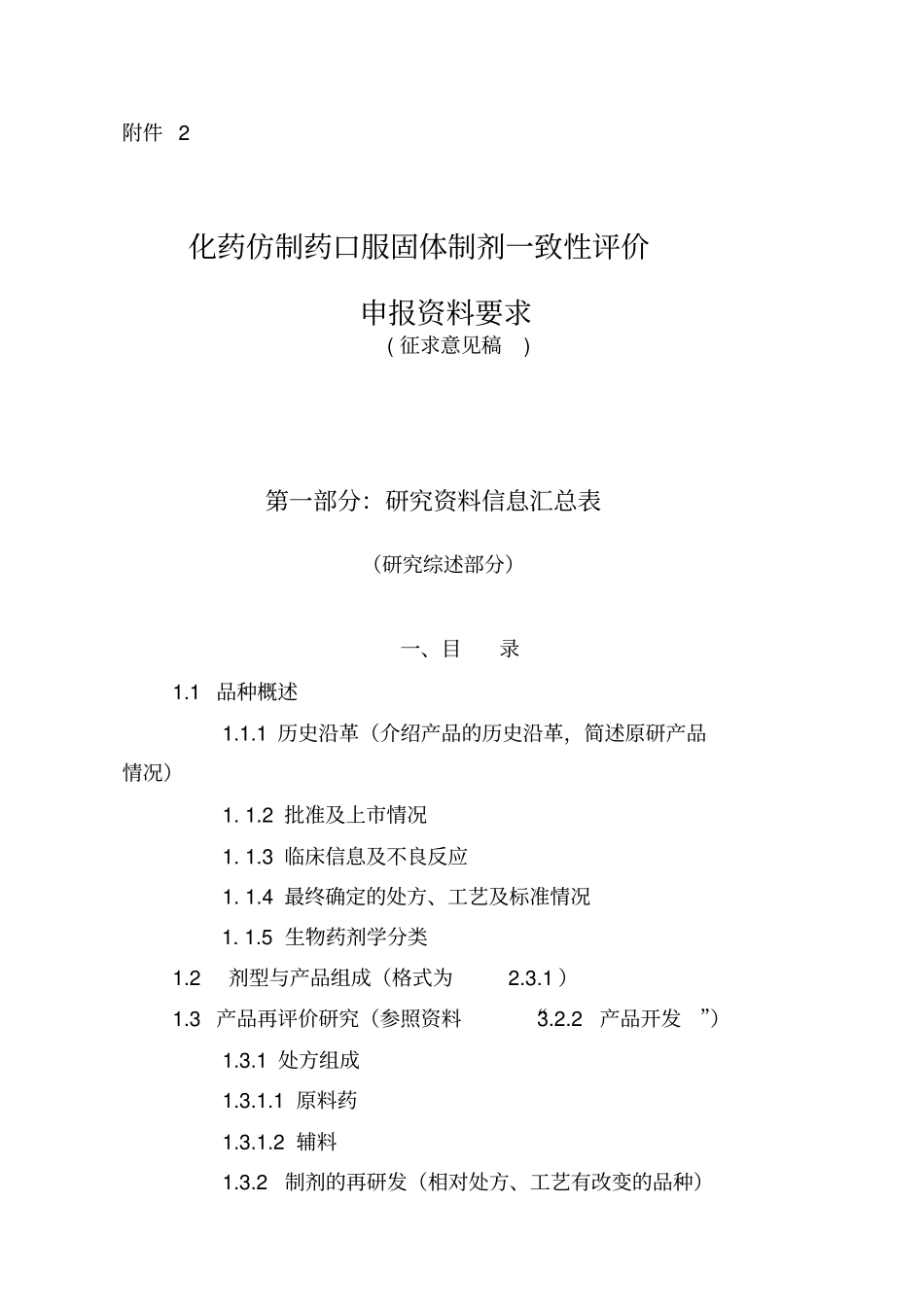 化学药品口服固体制剂一致性评价申报资料的要求讲解_第1页