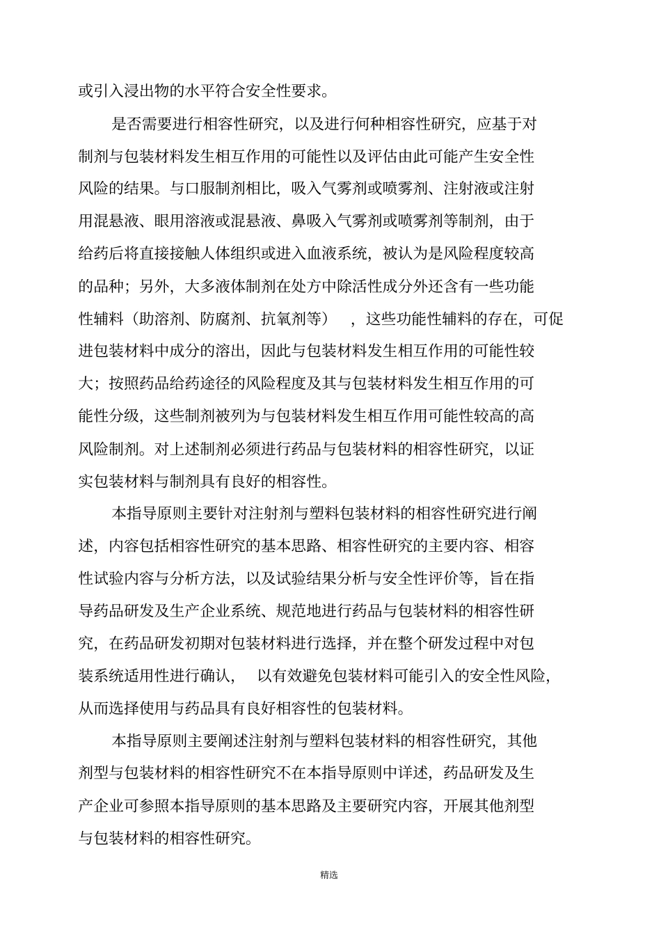 化学药品注射剂与塑料包装材料相容性研究技术指导原则试行_第2页