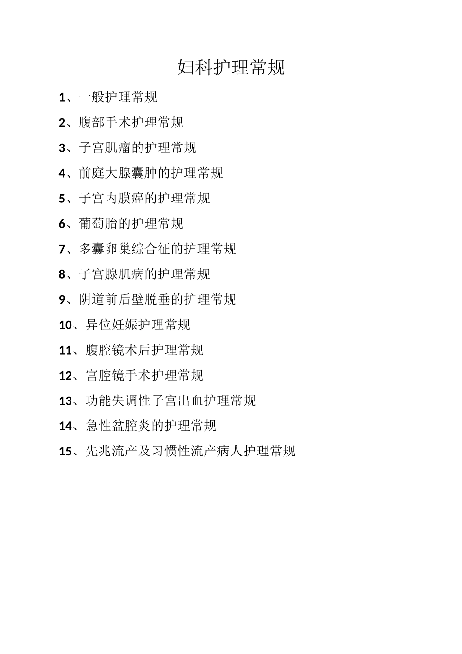 妇科护理常规_第1页