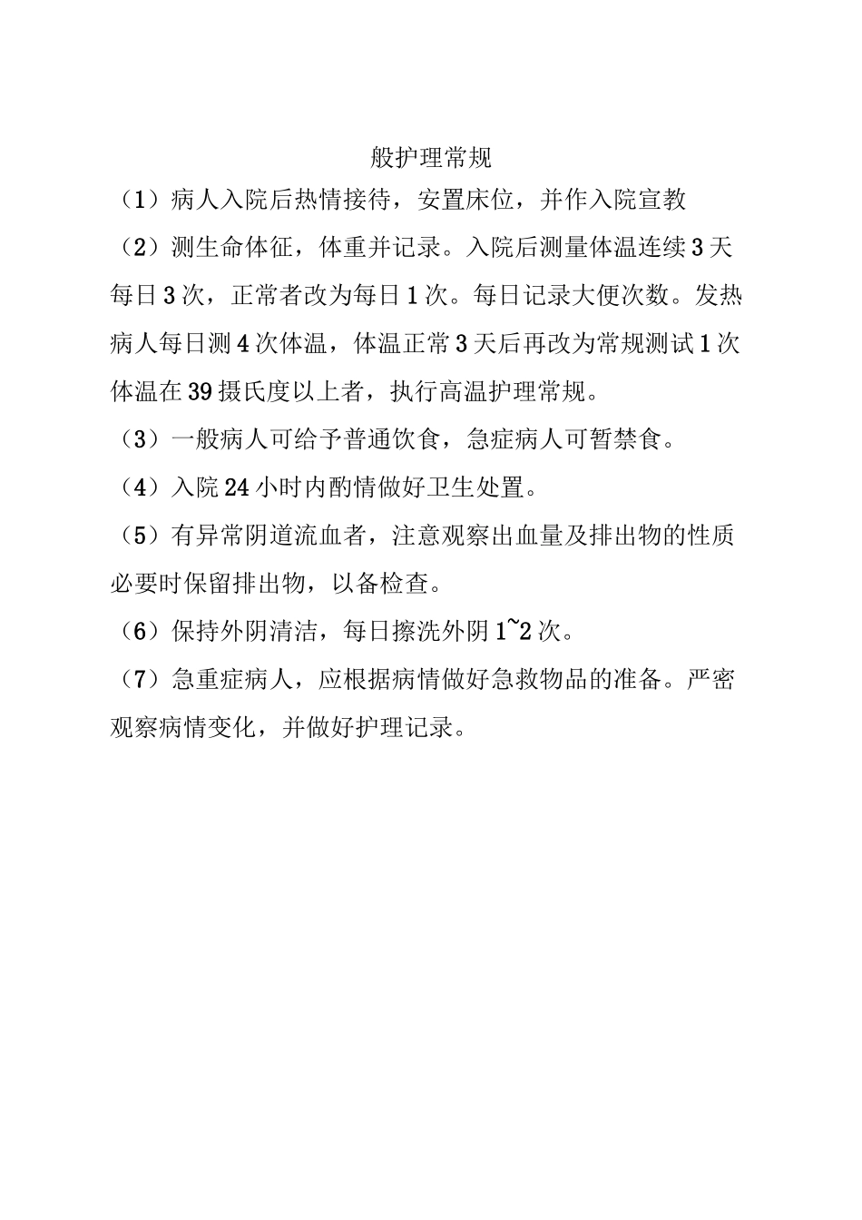 妇科护理常规_第2页