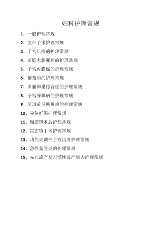 妇科护理常规