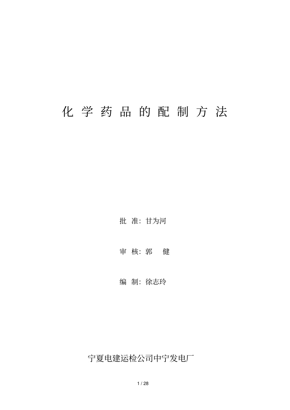 化学药品的配制方法_第1页