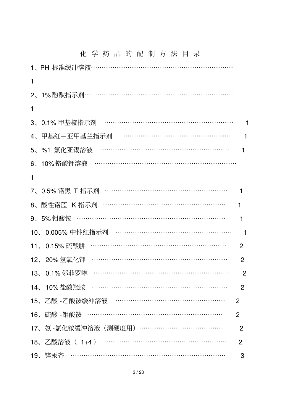 化学药品的配制方法_第3页
