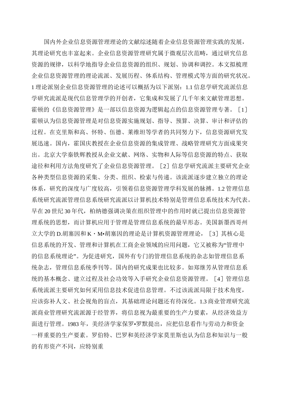 国内外企业信息资源管理理论的文献综述_第1页