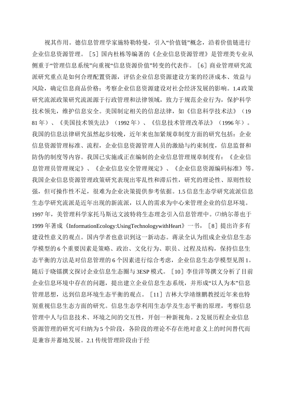 国内外企业信息资源管理理论的文献综述_第2页