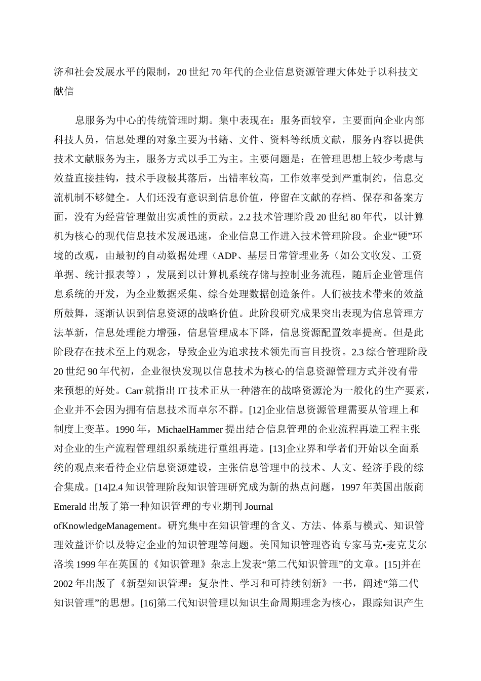 国内外企业信息资源管理理论的文献综述_第3页