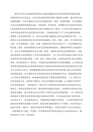 国内外企业信息资源管理理论的文献综述