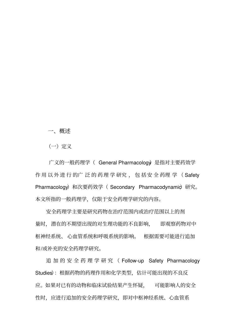 化学药物一般药理学研究技术指导原则_第3页