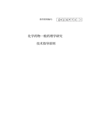 化学药物一般药理学研究技术指导原则