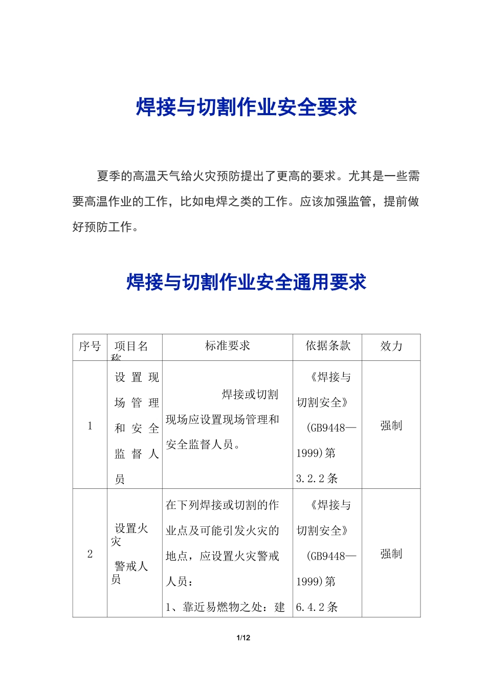 焊接与切割作业安全要求_第1页
