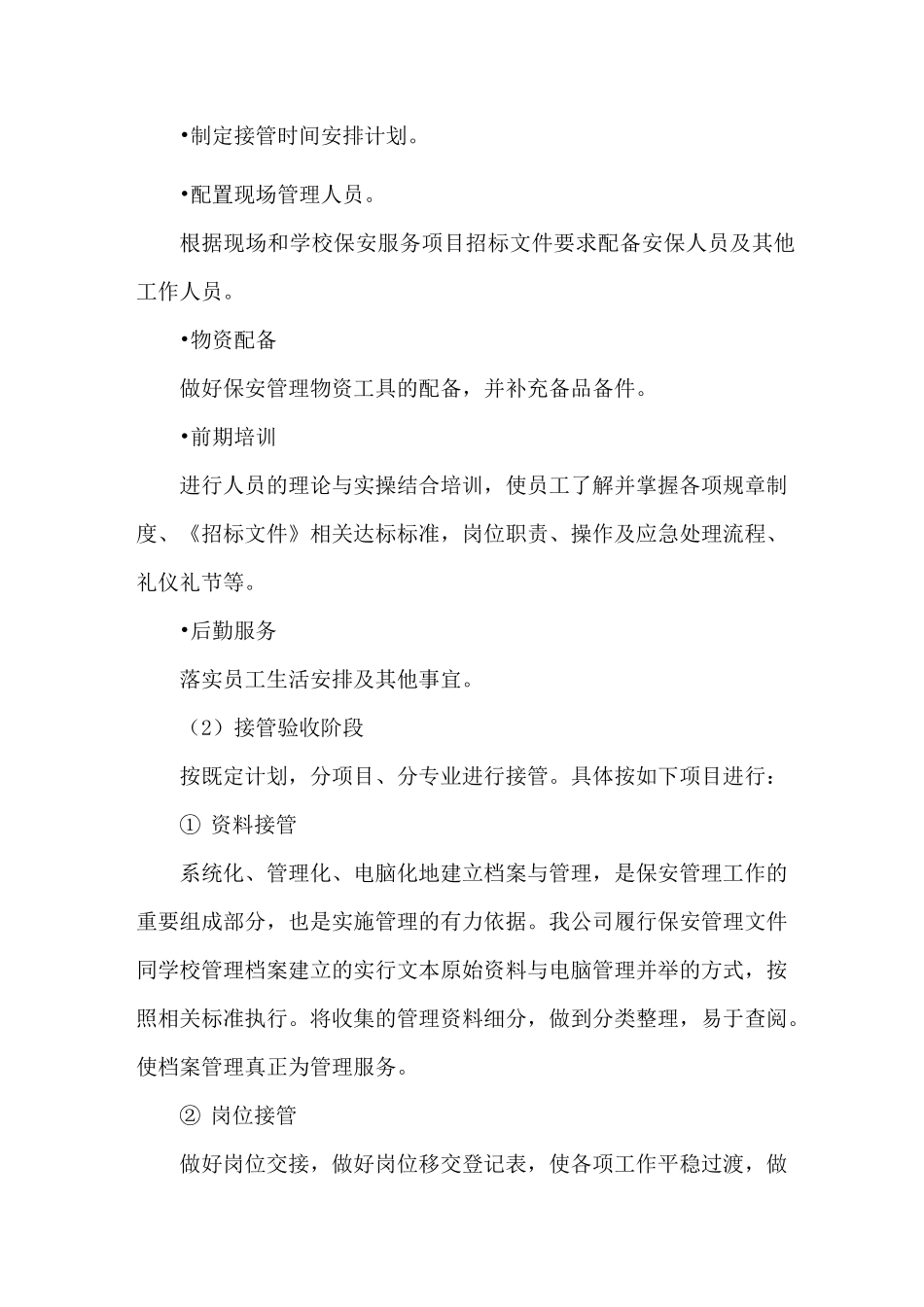 保安服务提高服务质量、保证优质服务的措施_第2页