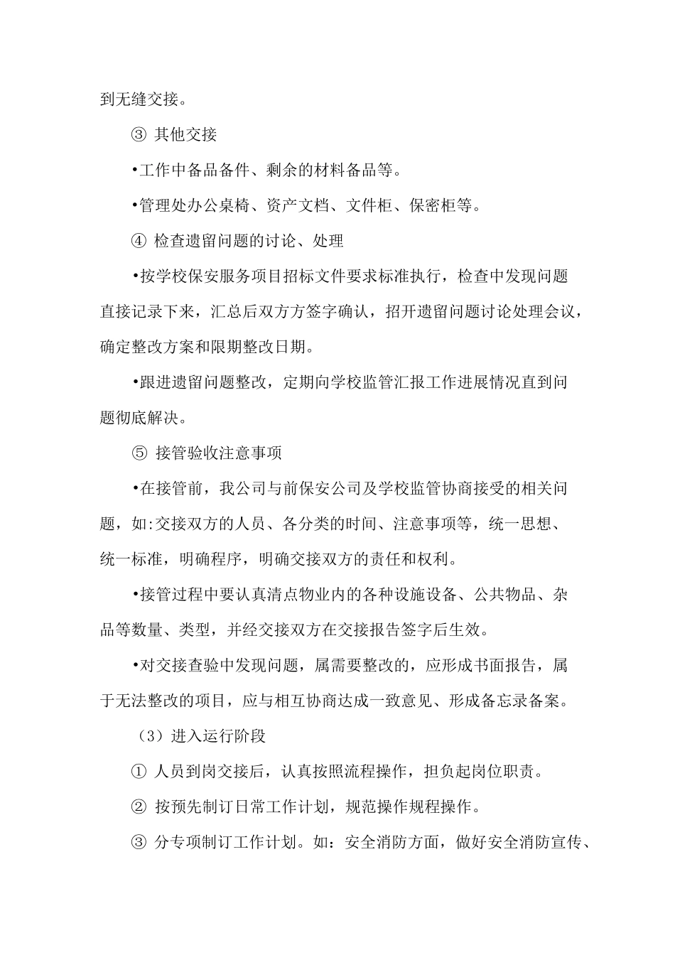 保安服务提高服务质量、保证优质服务的措施_第3页