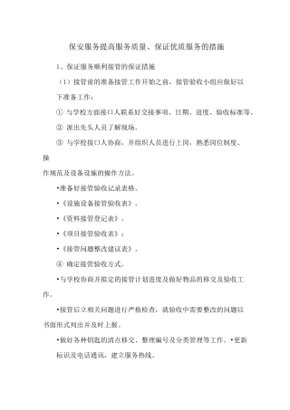 保安服务提高服务质量、保证优质服务的措施