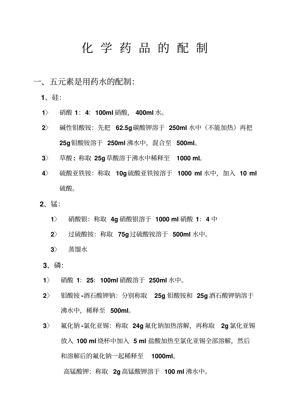化学药品配制汇编_第1页