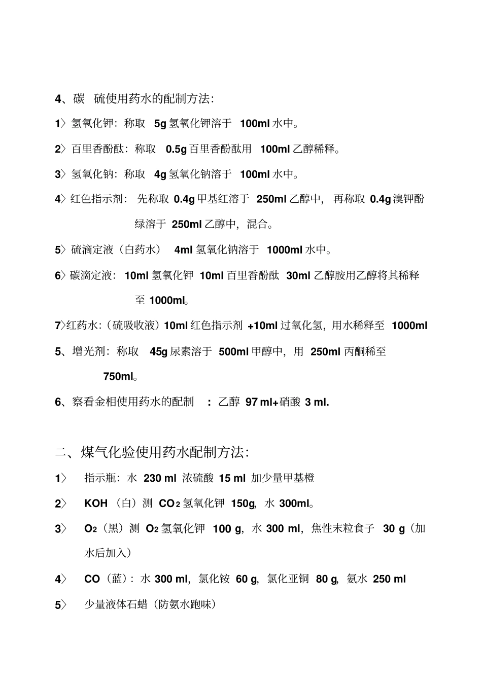 化学药品配制汇编_第2页