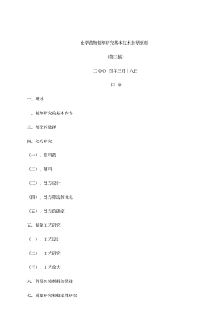 化学药物制剂研究基本技术指导原则