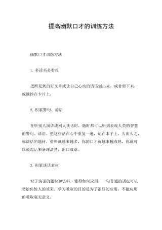 提高幽默口才的训练方法