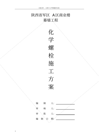 化学螺栓施工方案