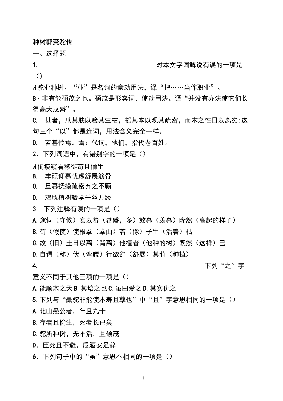 种树郭橐驼传练习_第1页