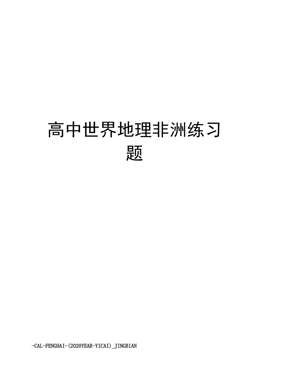 高中世界地理非洲练习题_第1页
