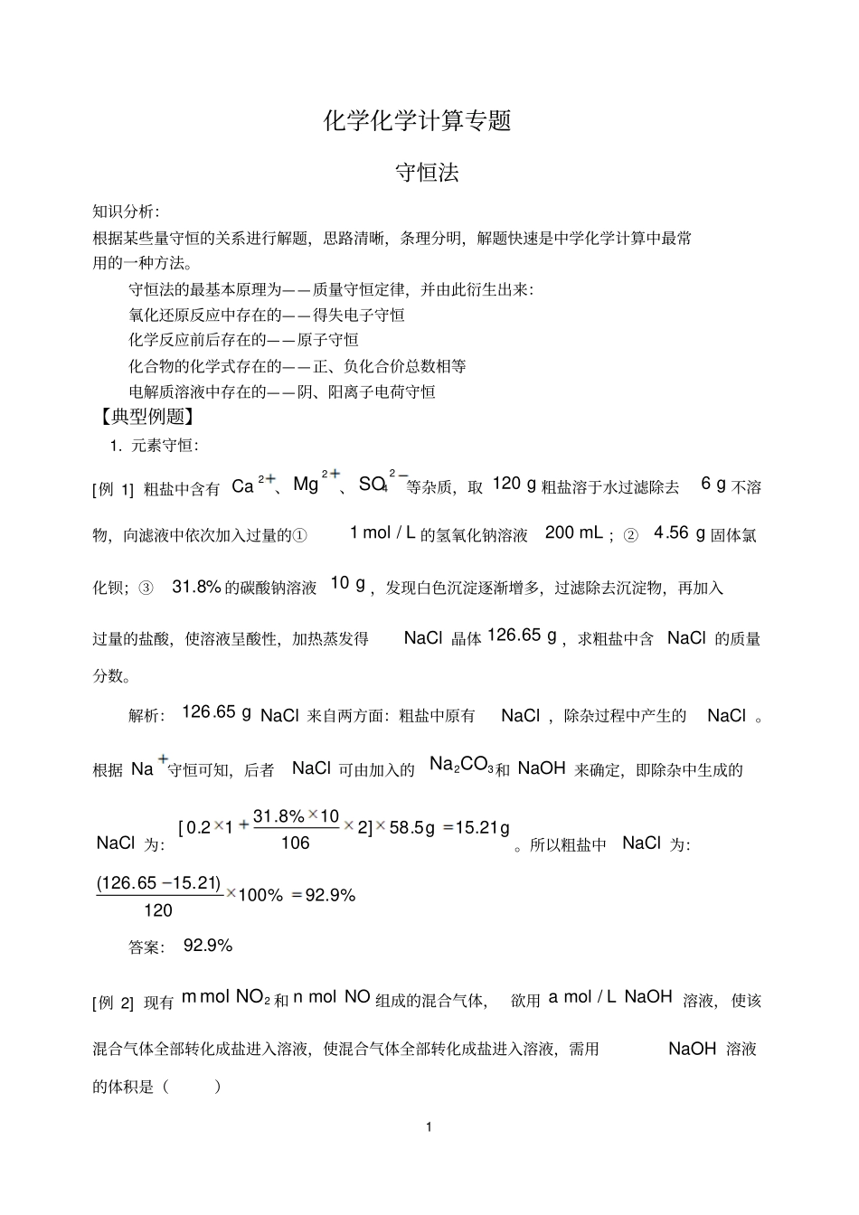 化学计算专题分析守恒法汇总_第1页