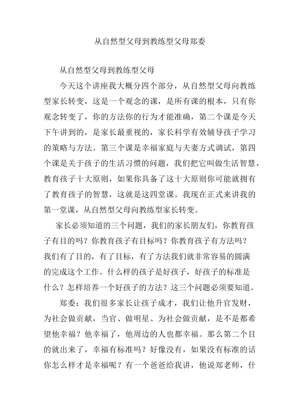 从自然型父母到教练型父母 郑委_第1页