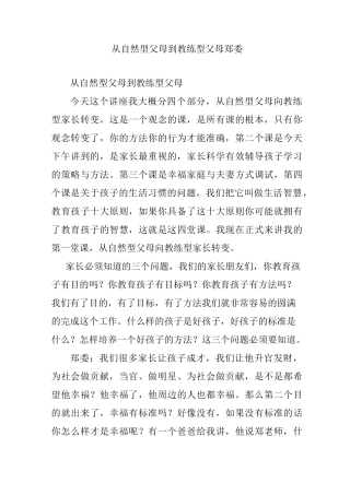 从自然型父母到教练型父母 郑委