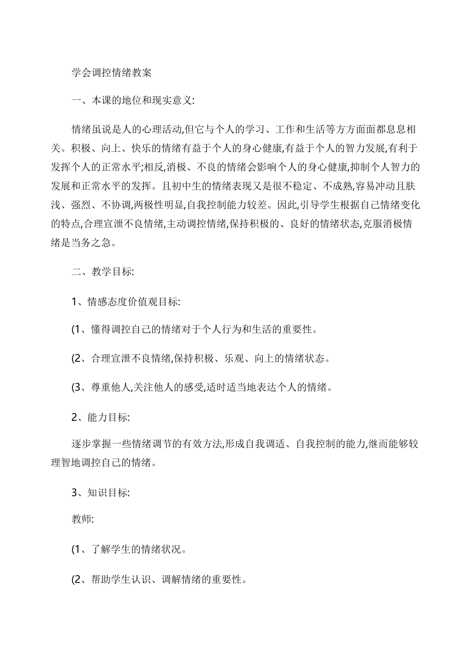 学会调控情绪教案_第1页