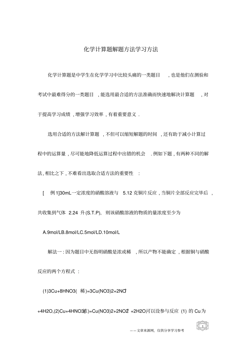 化学计算题解题方法学习方法_第1页