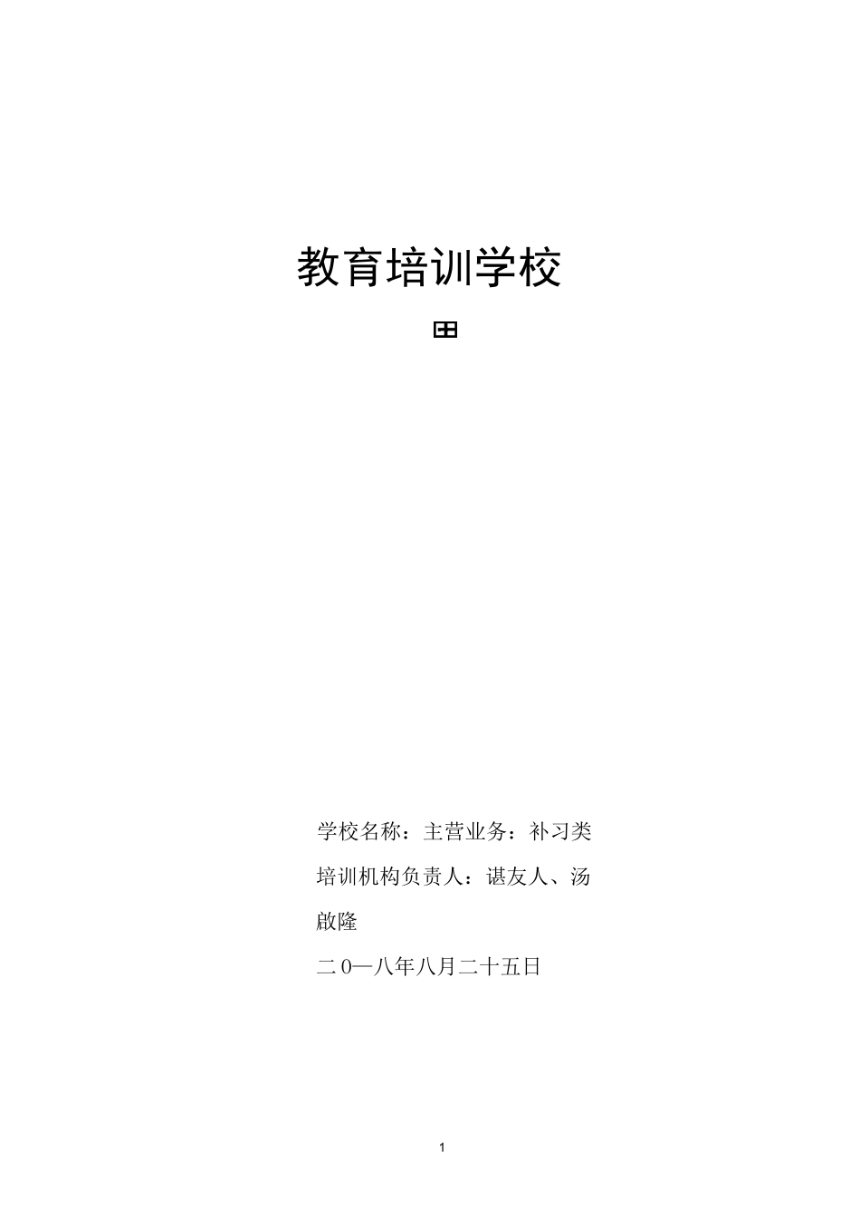 教育培训机构策划书_第1页