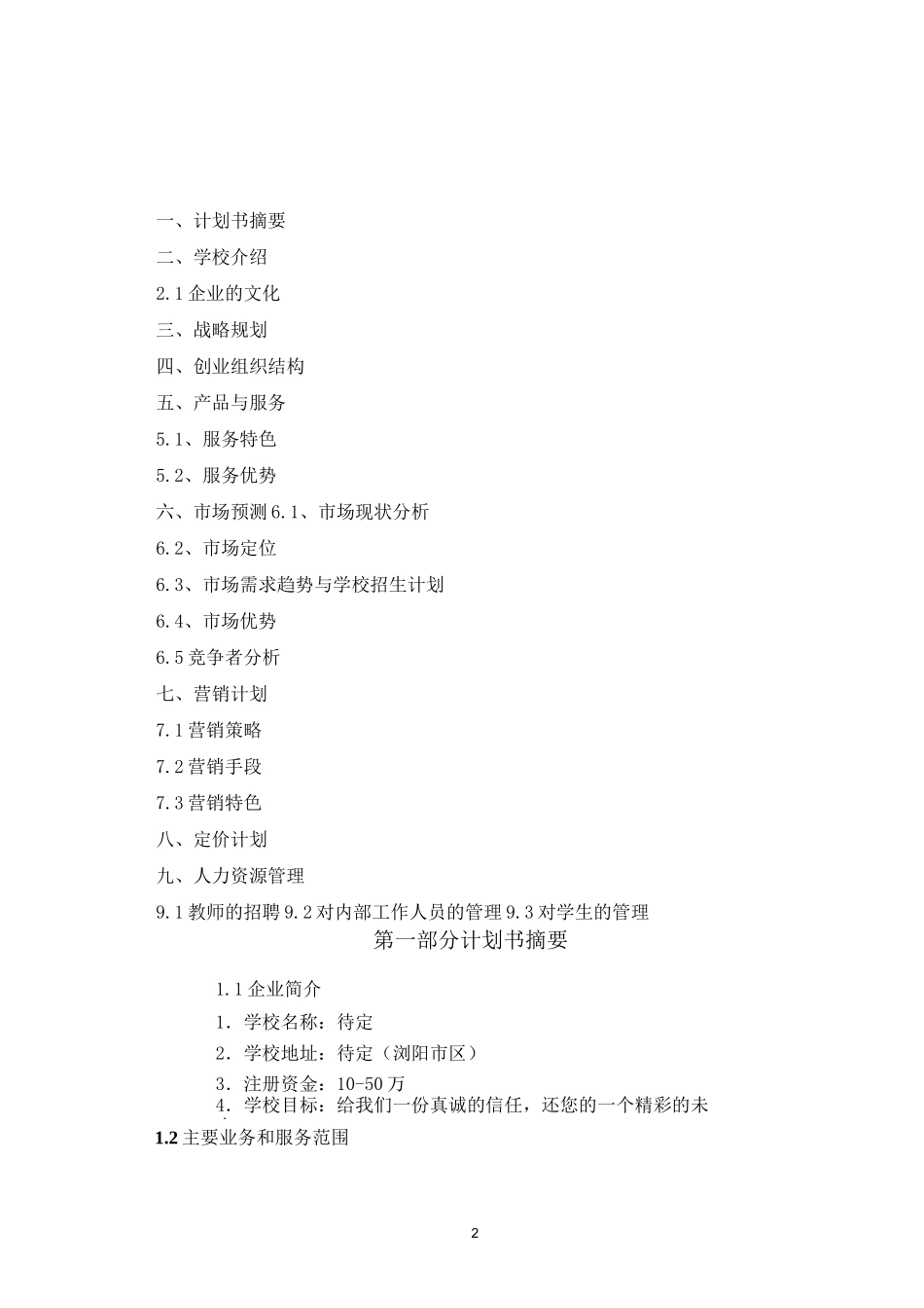 教育培训机构策划书_第2页