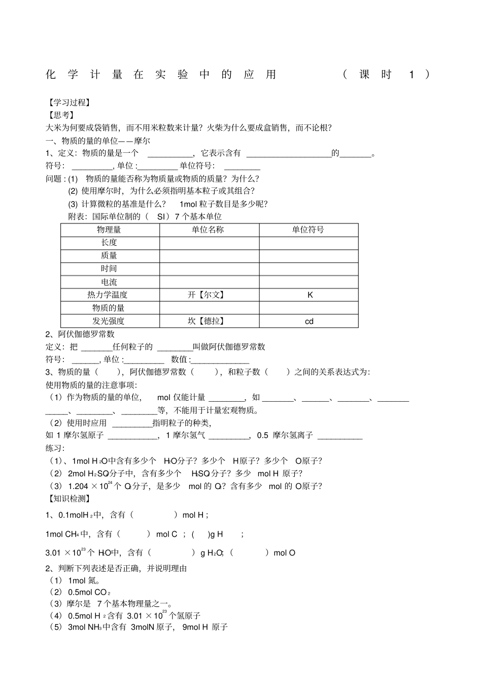 化学计量在试验中的应用学案_第1页