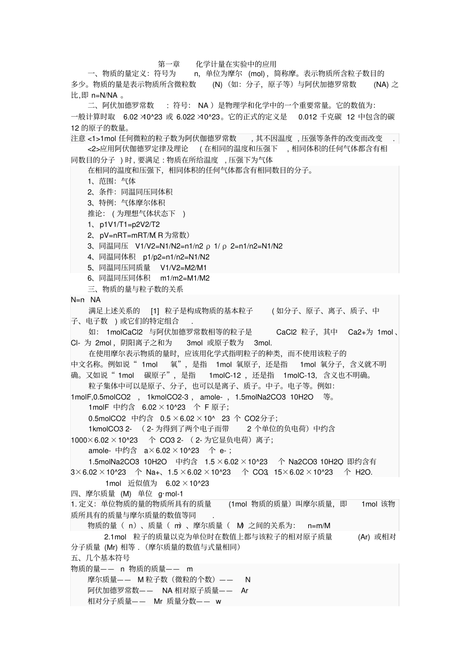 化学计量在试验中的应用_第1页