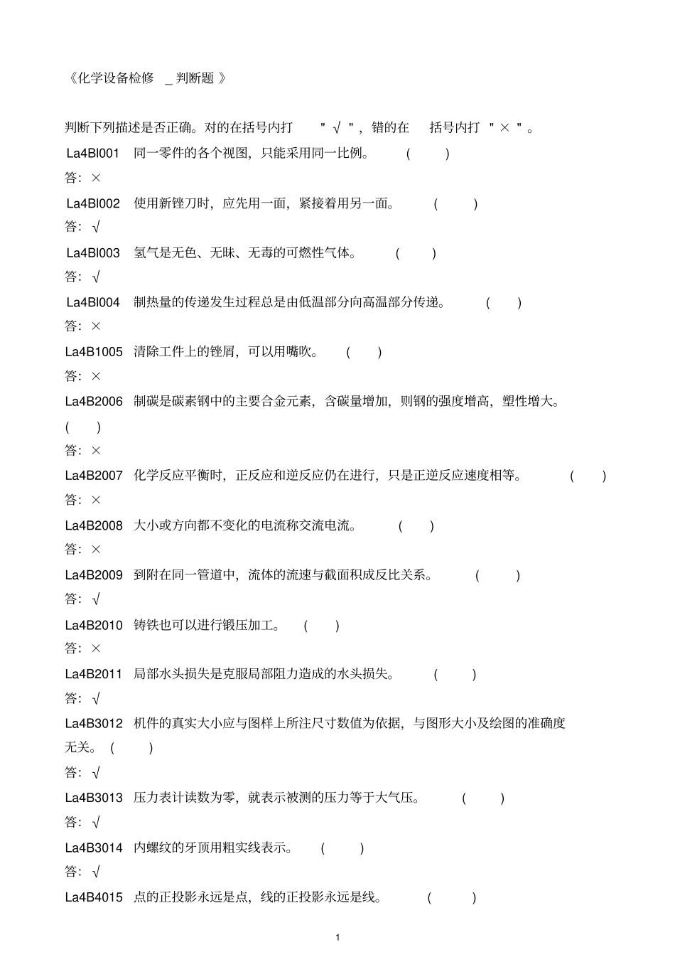 化学设备检修_判断题汇总_第1页